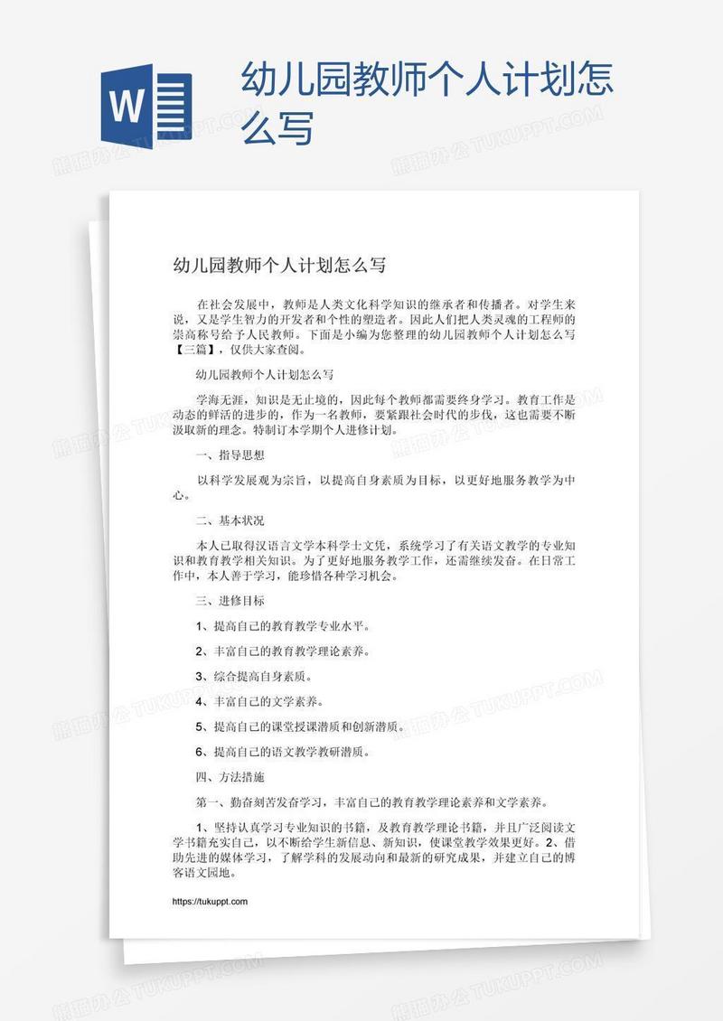 幼儿园教师个人计划怎么写