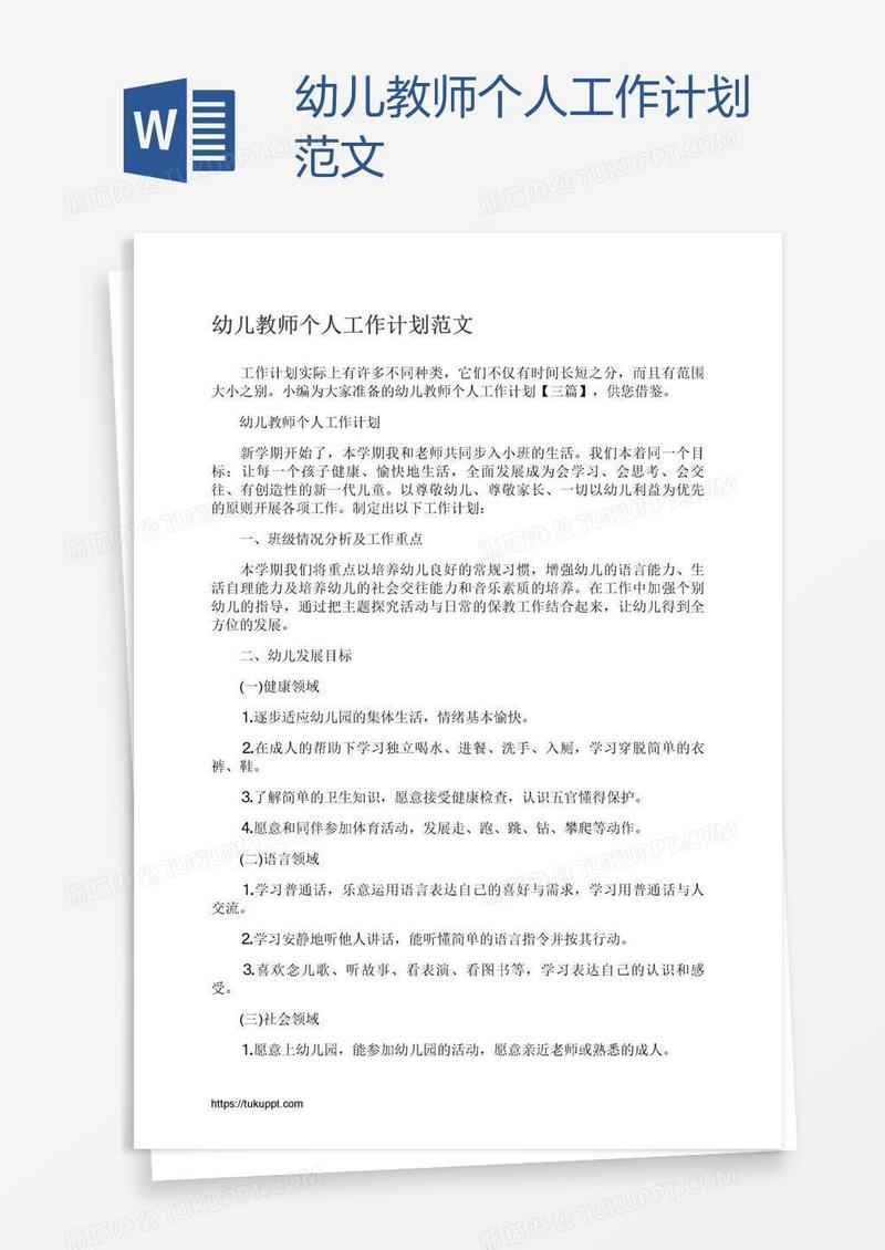 幼儿教师个人工作计划范文