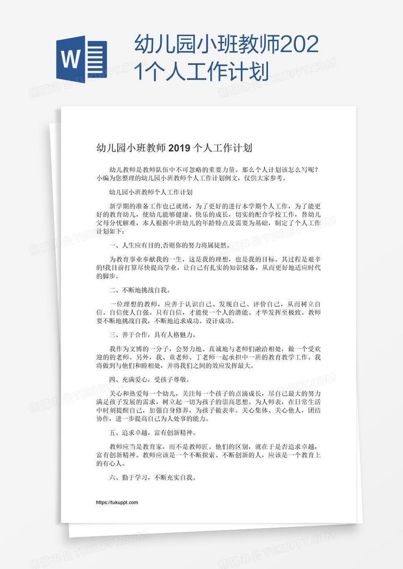 幼儿园小班教师2021个人工作计划