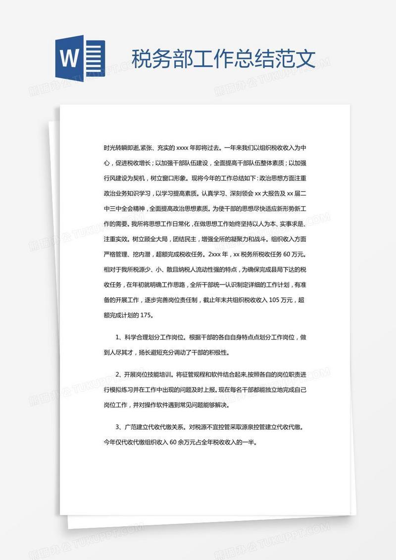 税务部工作总结范文