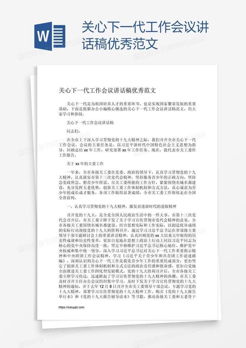 关心下一代工作会议讲话稿优秀范文