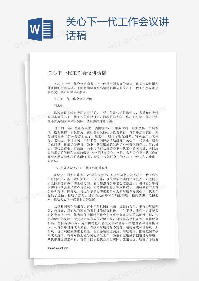 关心下一代工作会议讲话稿