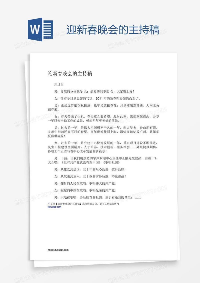 迎新春晚会的主持稿
