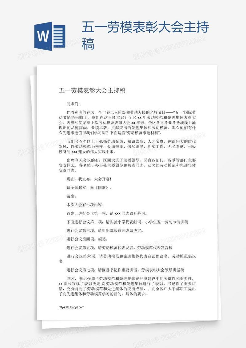 五一劳模表彰大会主持稿