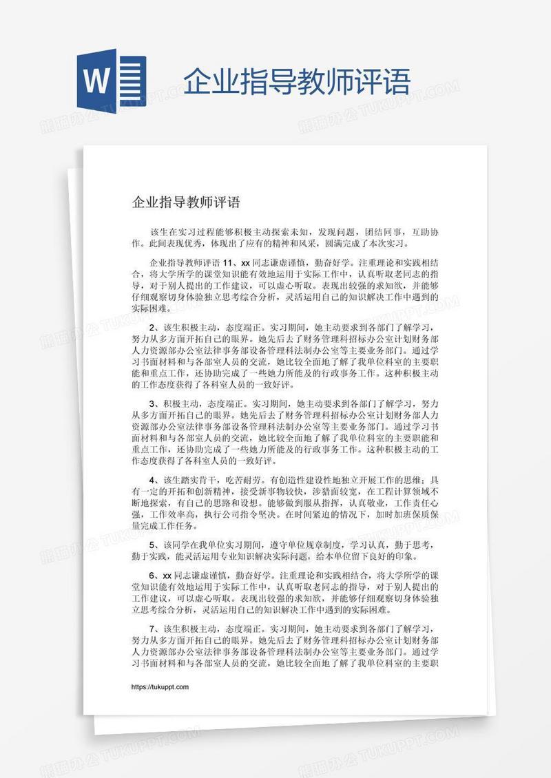 企业指导教师评语