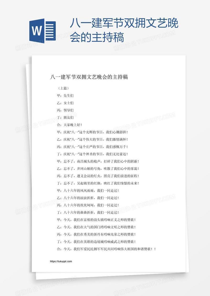 八一建军节双拥文艺晚会的主持稿