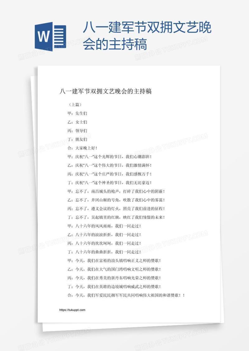 八一建军节双拥文艺晚会的主持稿