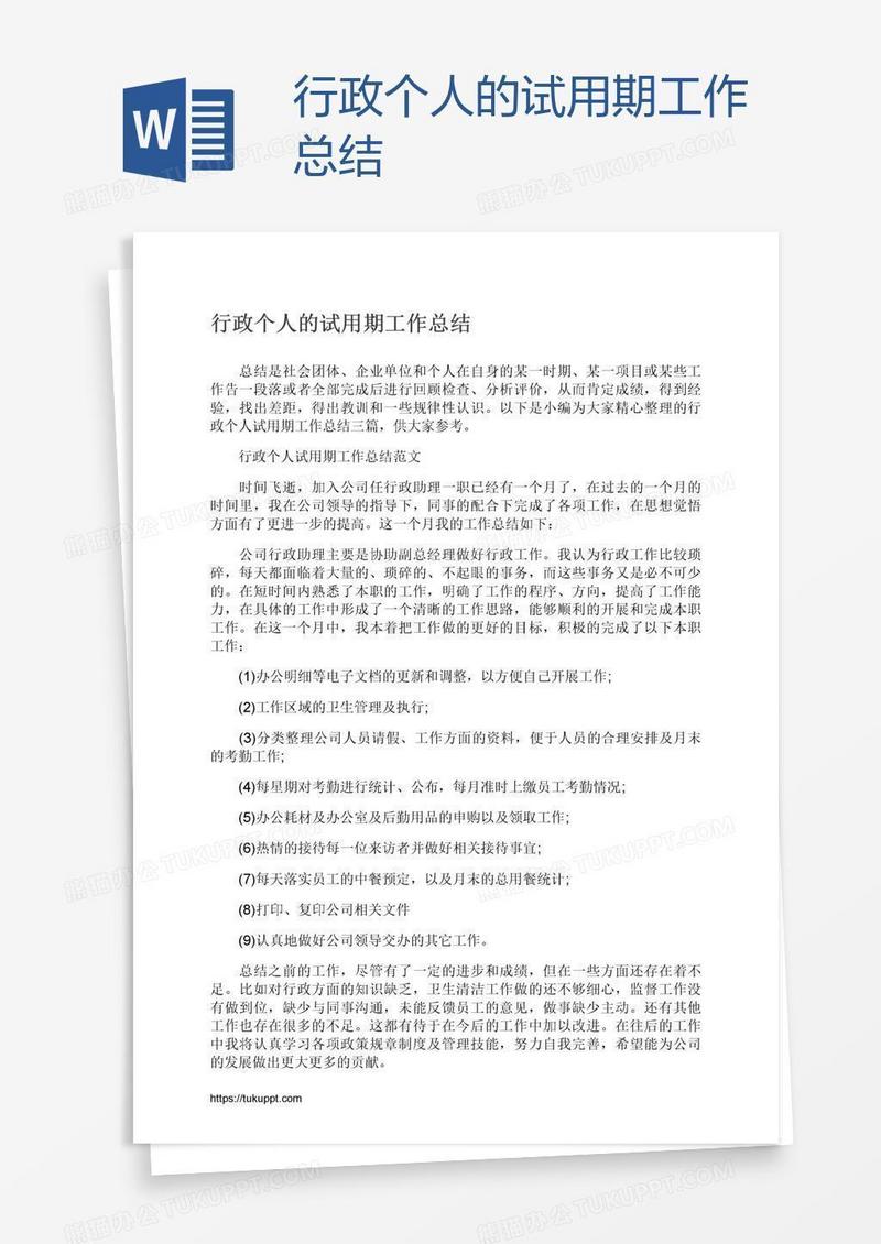 行政个人的试用期工作总结