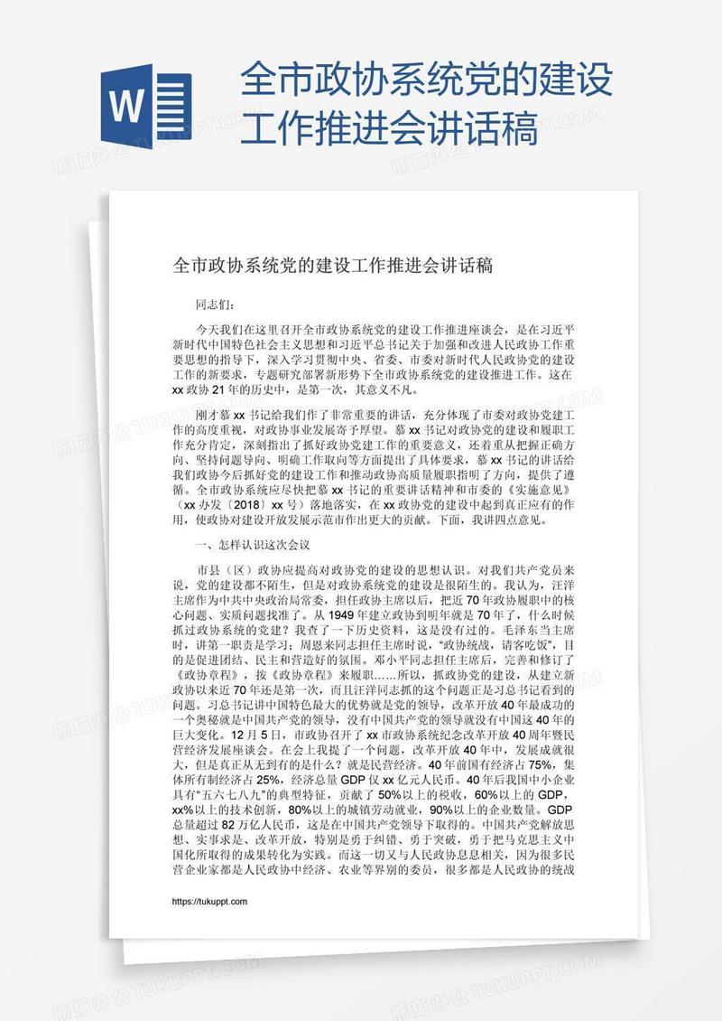 全市政协系统党的建设工作推进会讲话稿