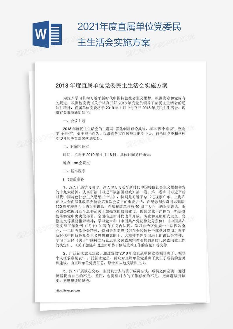 2021年度直属单位党委民主生活会实施方案
