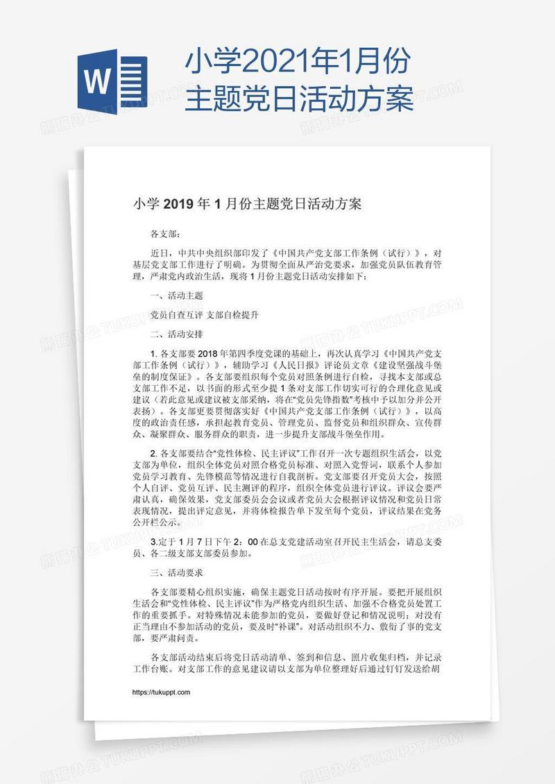 小学2021年1月份主题党日活动方案