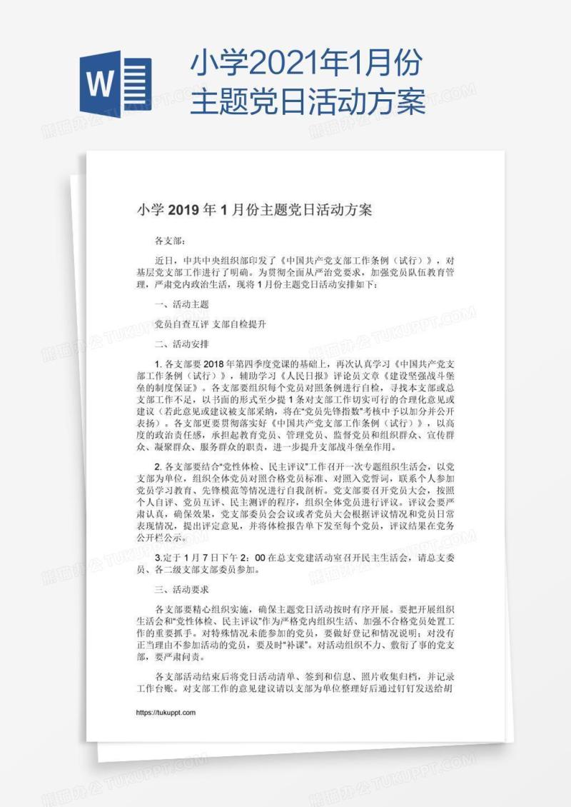 小学2021年1月份主题党日活动方案