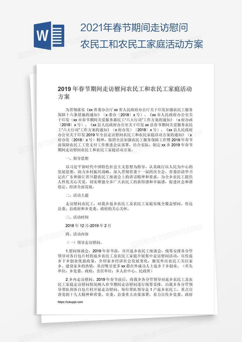 2021年春节期间走访慰问农民工和农民工家庭活动方案