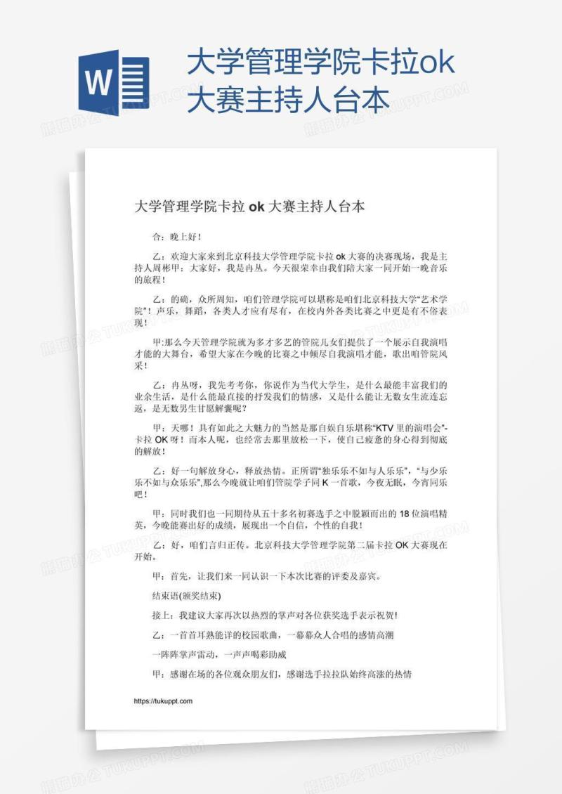 大学管理学院卡拉ok大赛主持人台本