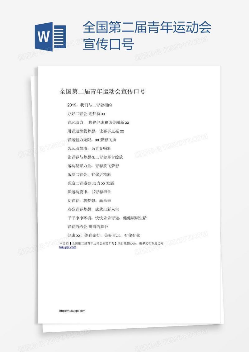 全国第二届青年运动会宣传口号