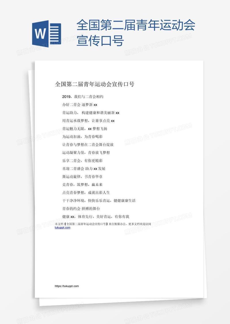 全国第二届青年运动会宣传口号