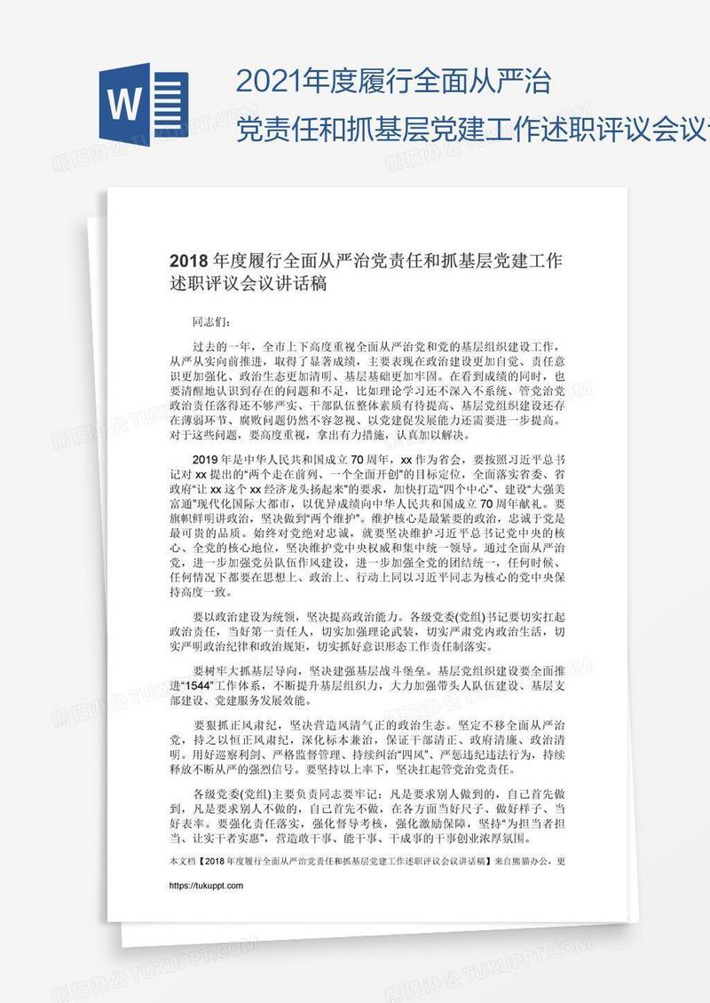 2021年度履行全面从严治党责任和抓基层党建工作述职评议会议讲话稿