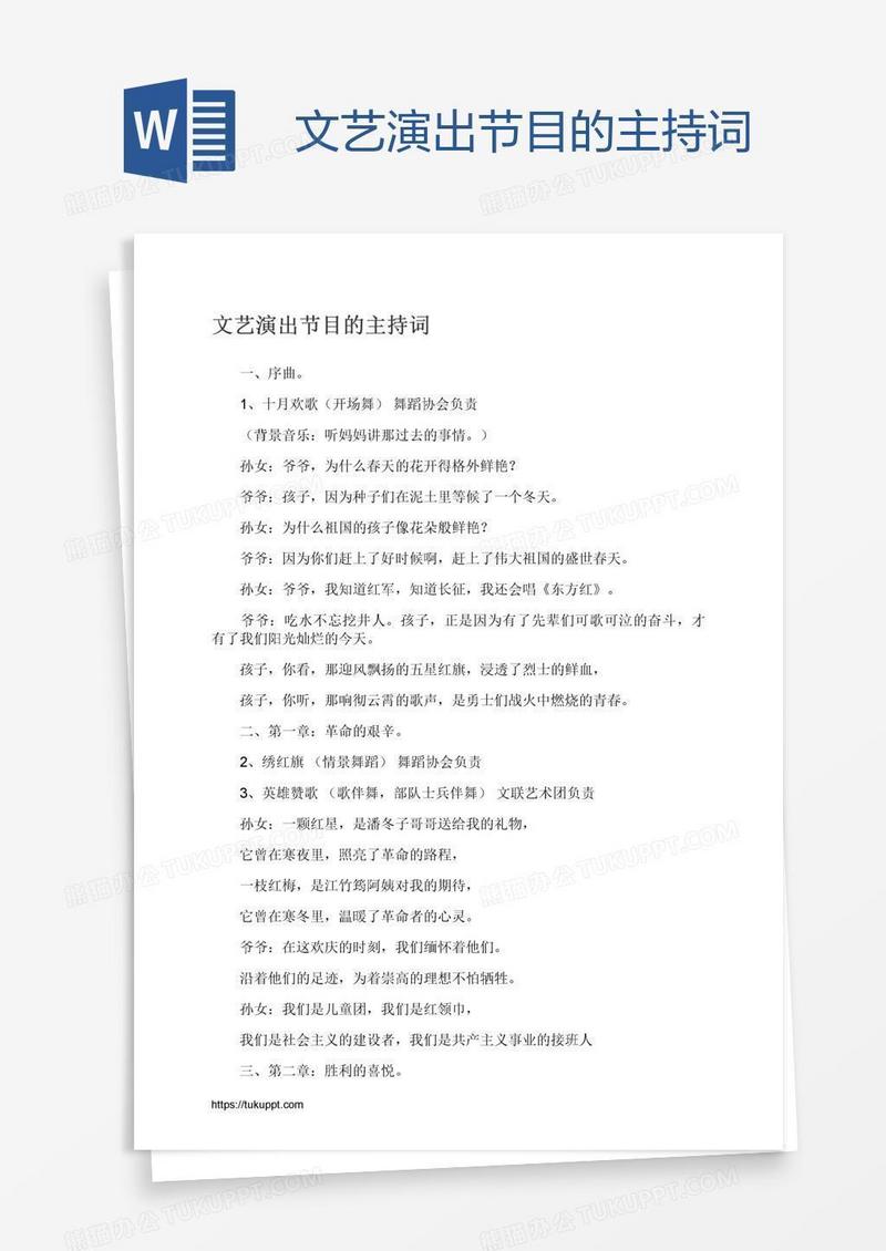 文艺演出节目的主持词