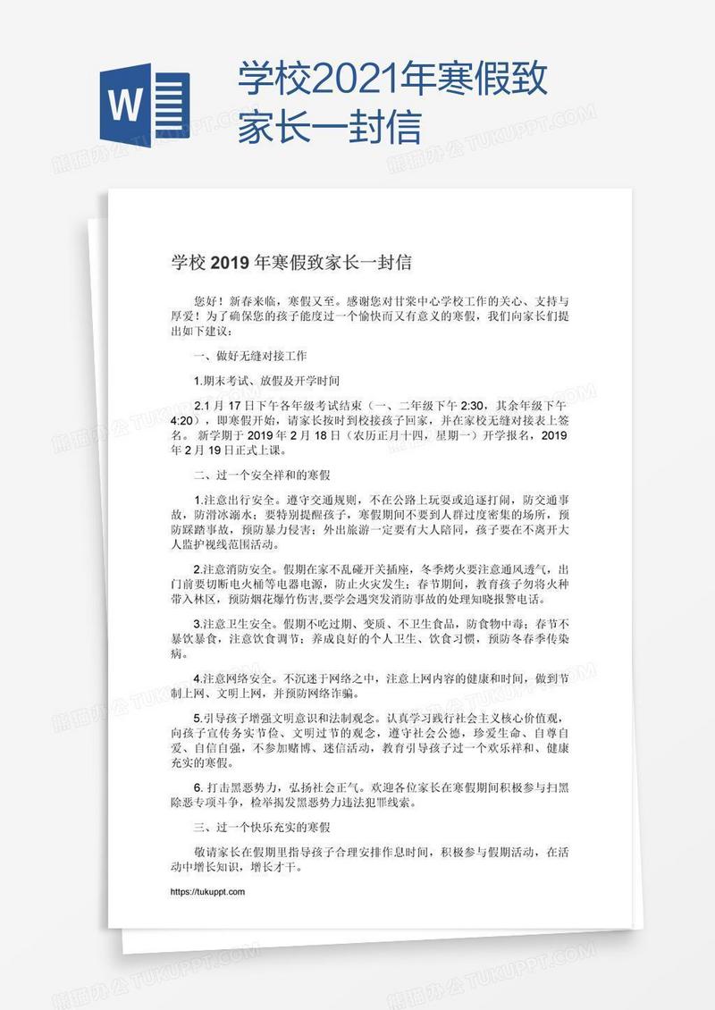 学校2021年寒假致家长一封信