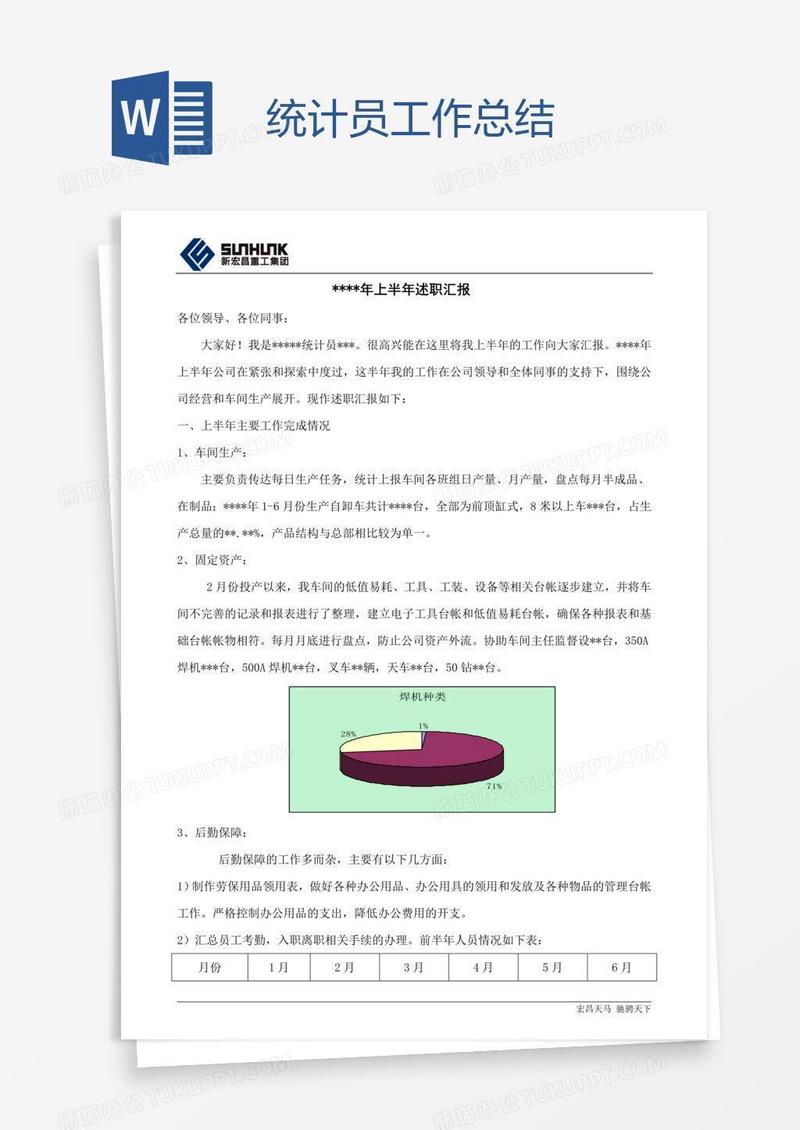 统计员工作总结