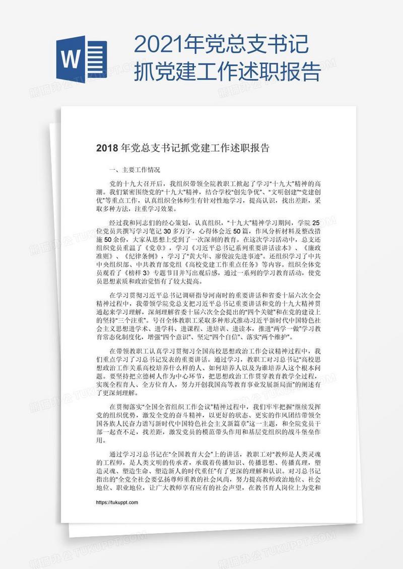 2021年党总支书记抓党建工作述职报告