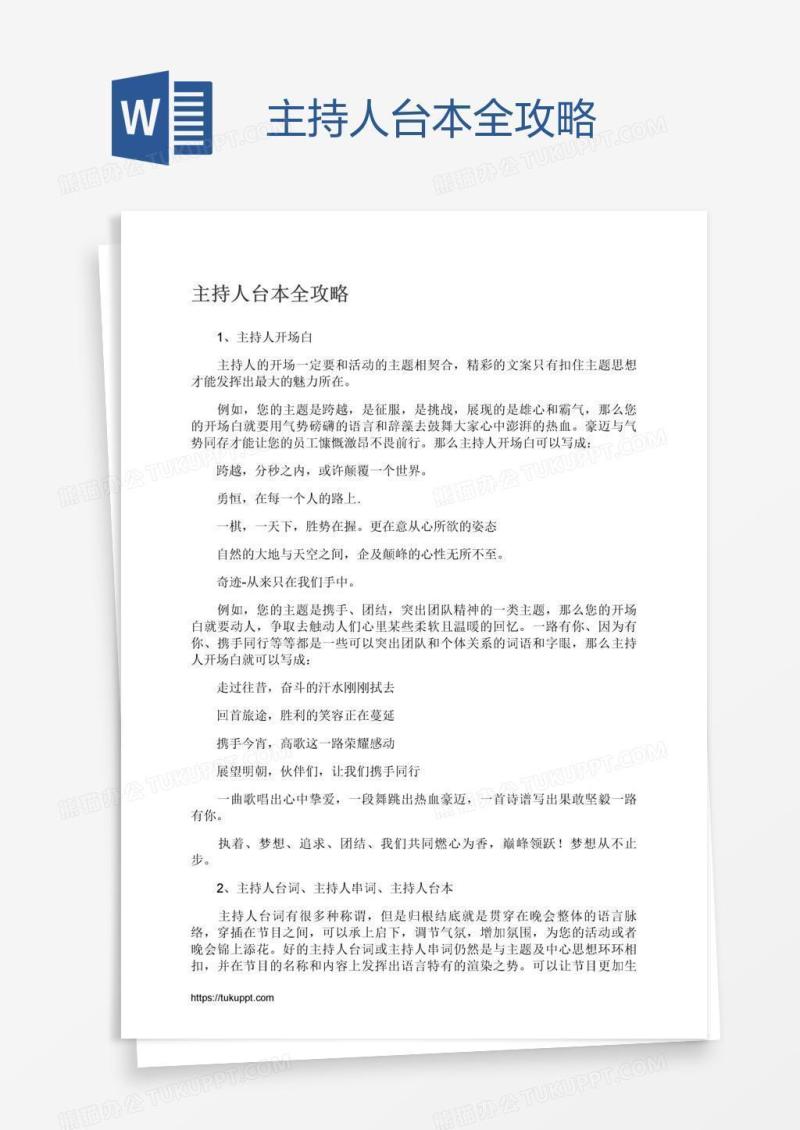主持人台本全攻略