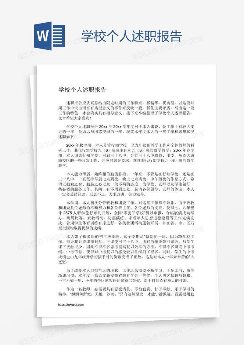 学校个人述职报告