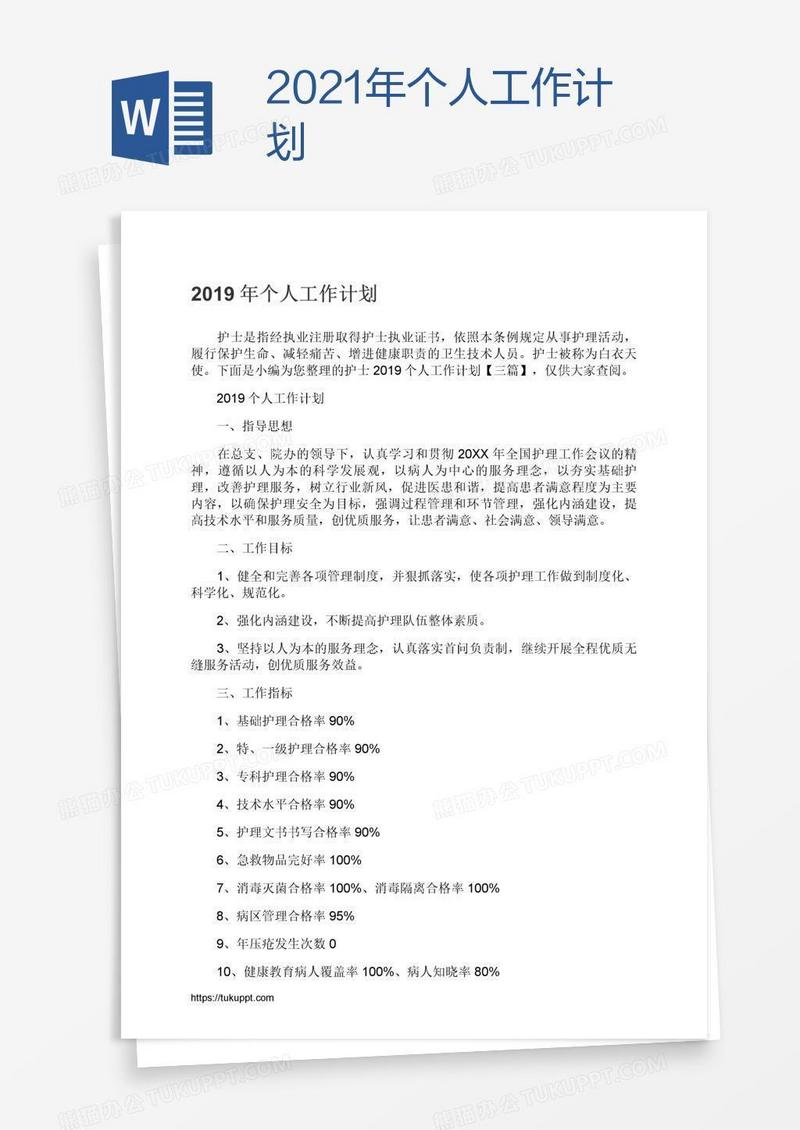 2021年个人工作计划