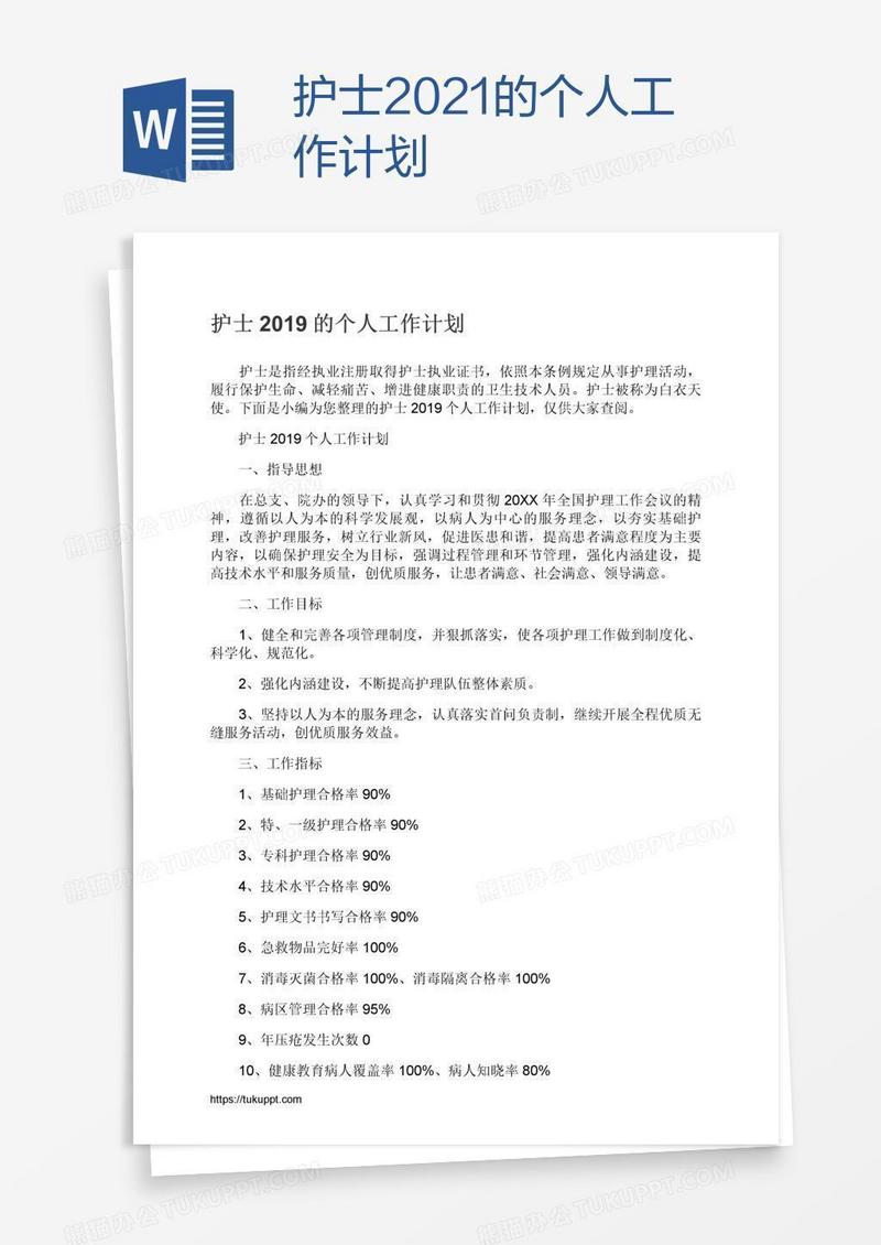 护士2021的个人工作计划