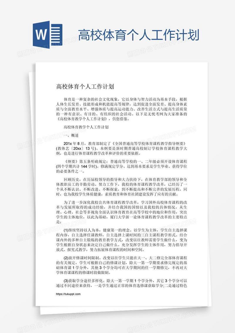 高校体育个人工作计划