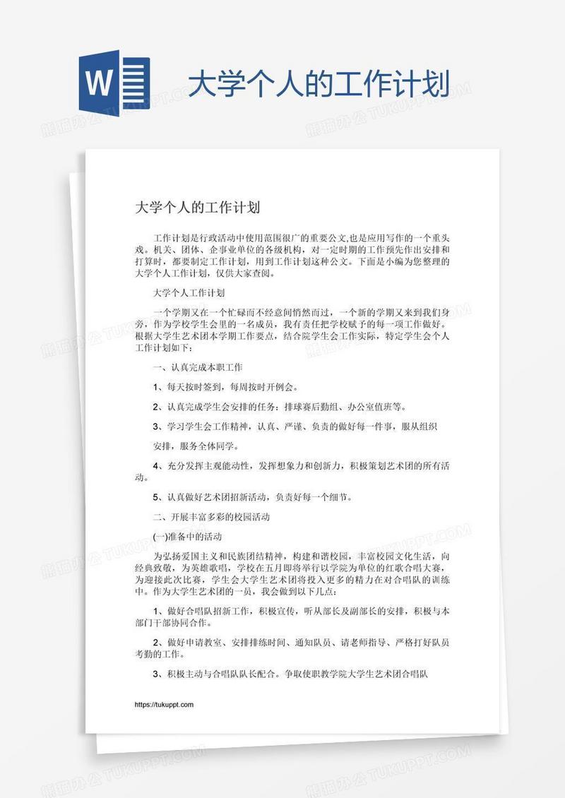 大学个人的工作计划