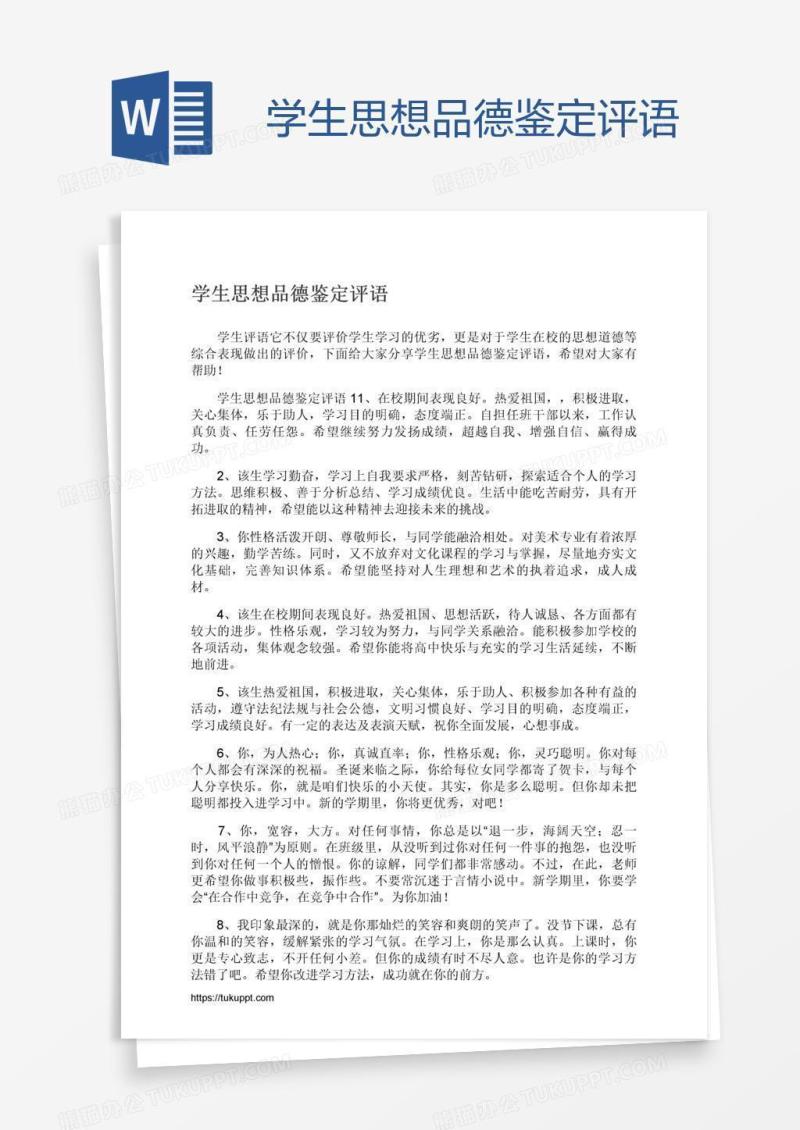 学生思想品德鉴定评语