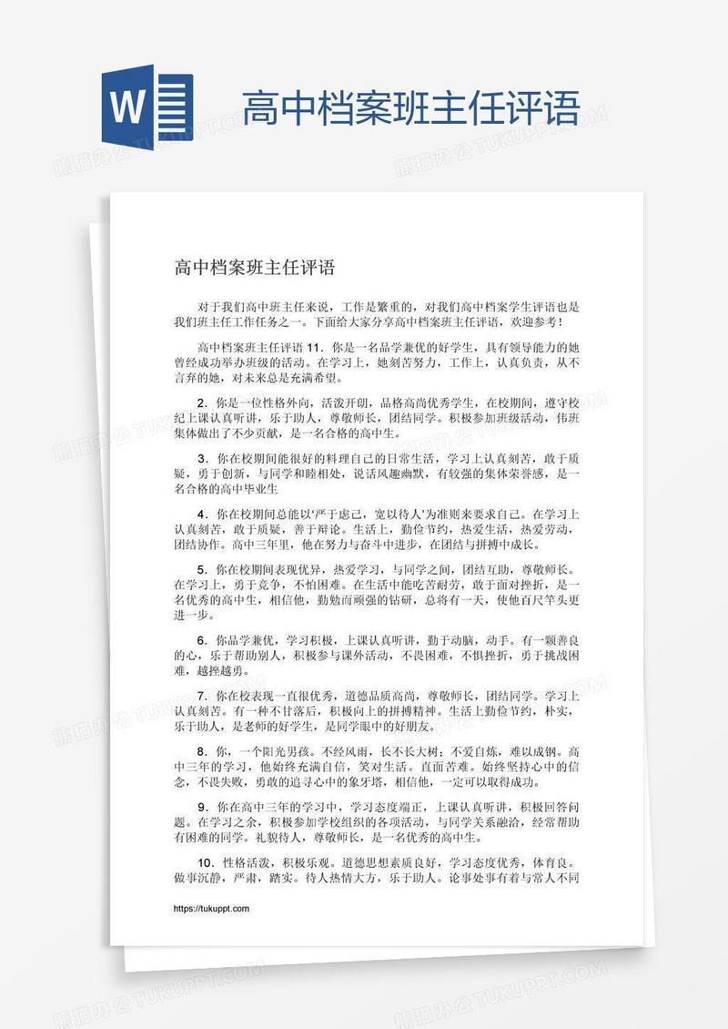 高中档案班主任评语