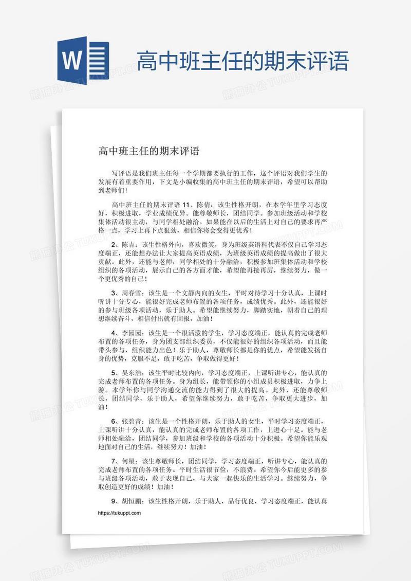 高中班主任的期末评语