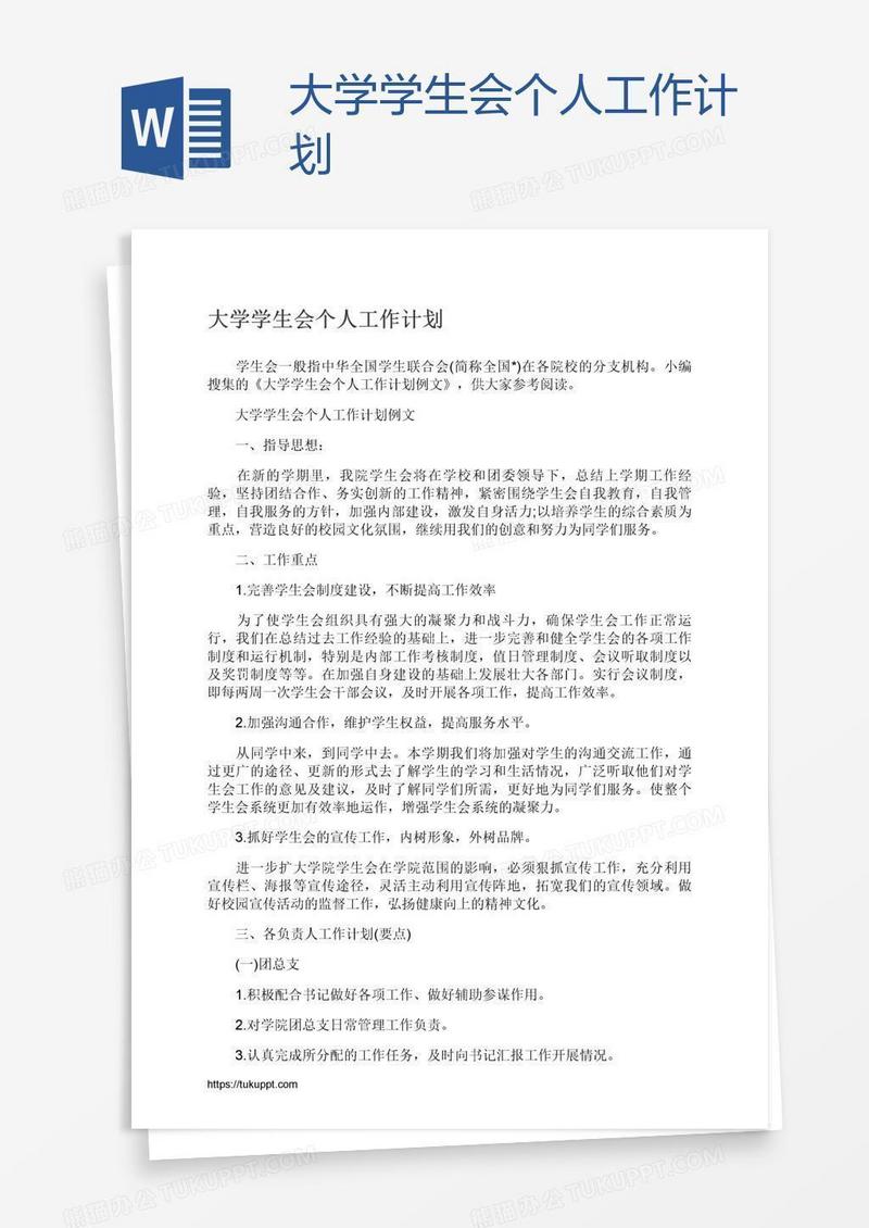 大学学生会个人工作计划