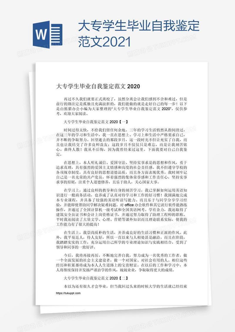 大专学生毕业自我鉴定范文2021