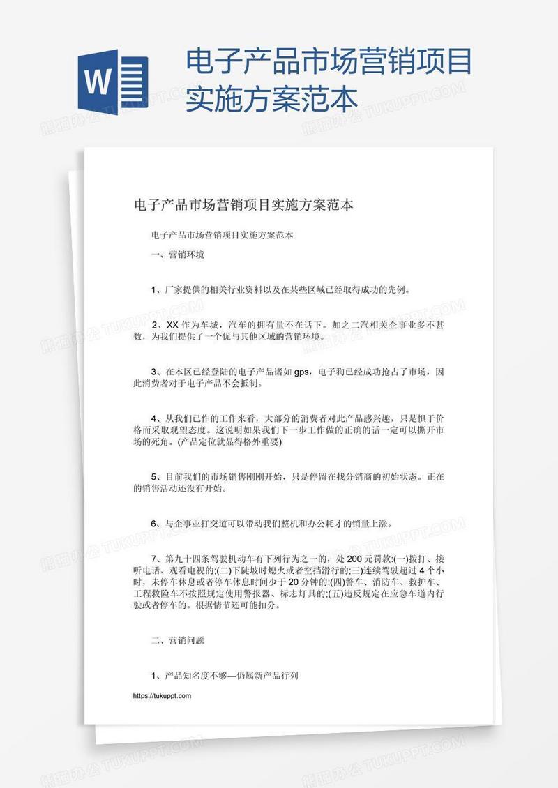 电子产品市场营销项目实施方案范本