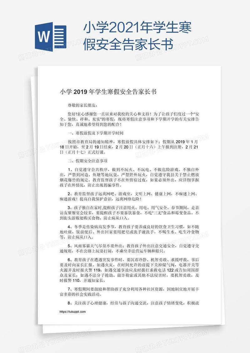 小学2021年学生寒假安全告家长书