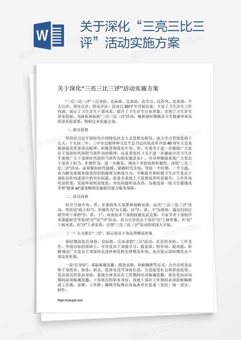 关于深化“三亮三比三评”活动实施方案