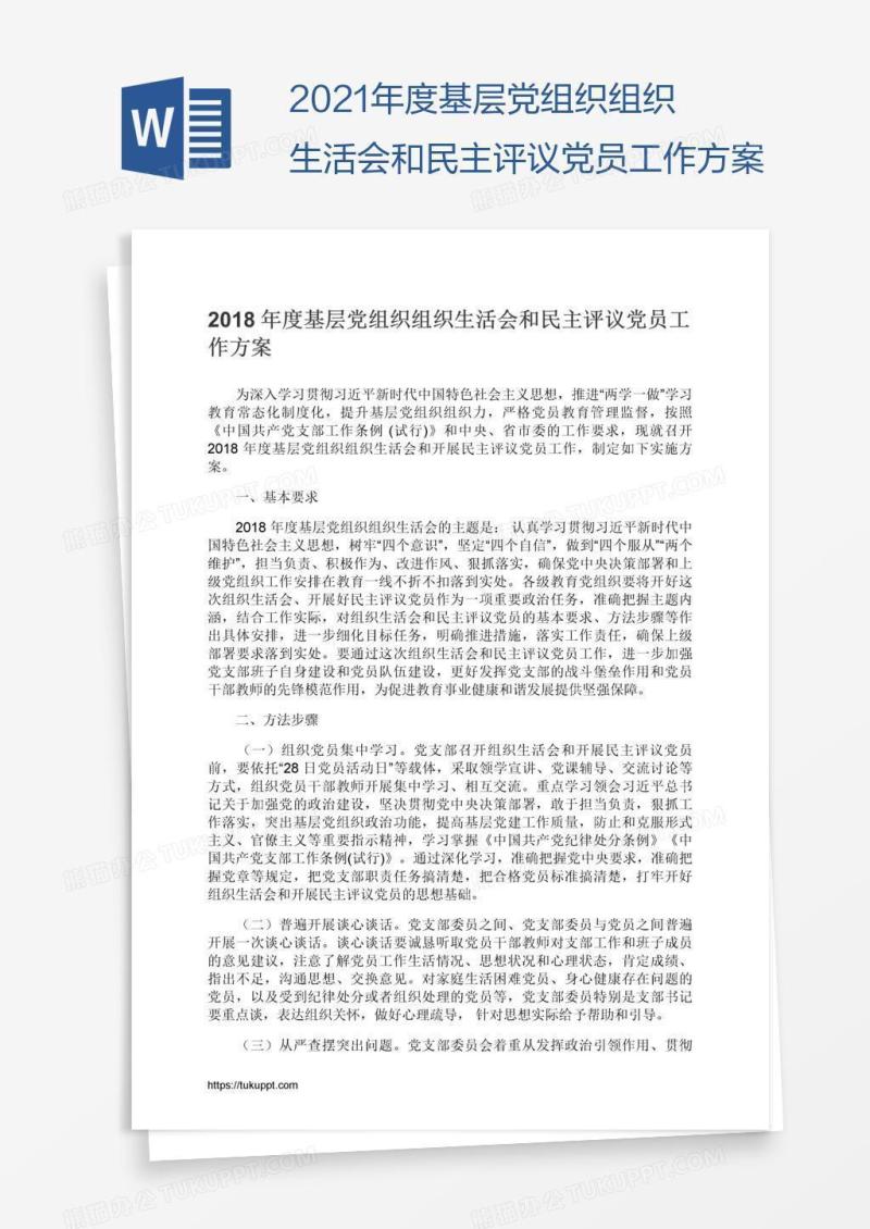2021年度基层党组织组织生活会和民主评议党员工作方案