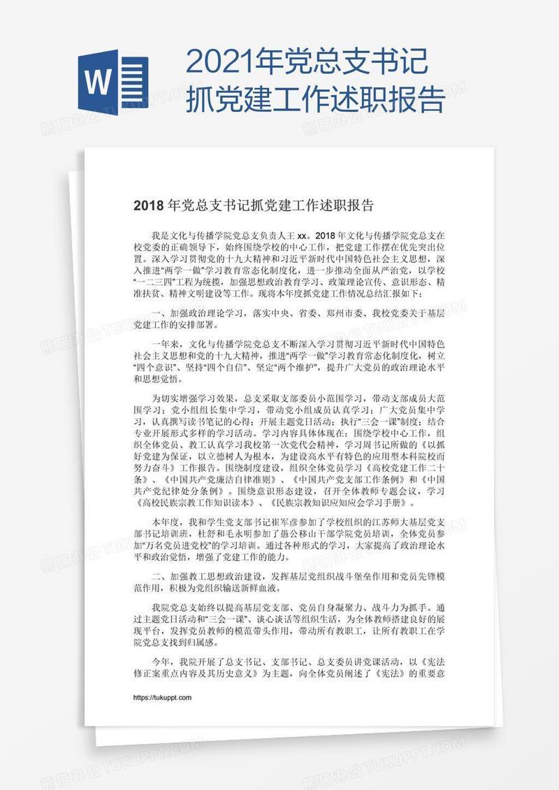 2021年党总支书记抓党建工作述职报告