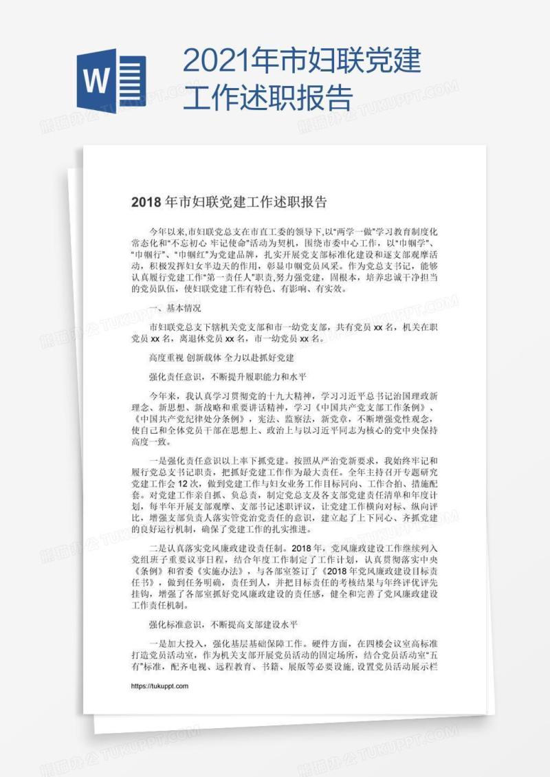 2021年市妇联党建工作述职报告
