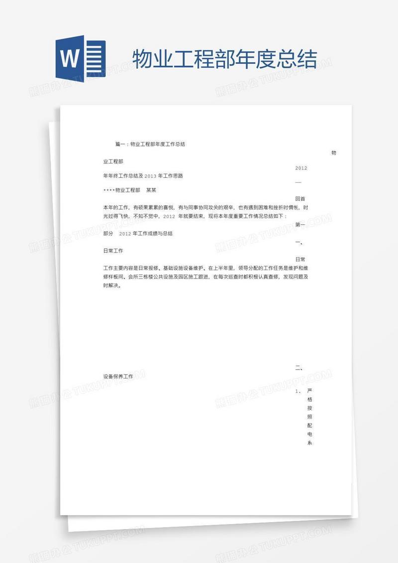 物业工程部年度总结