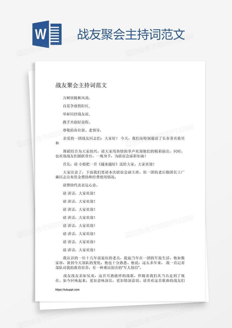 战友聚会主持词范文
