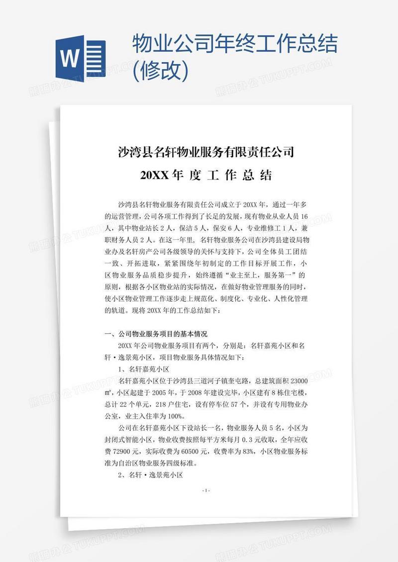 物业公司年终工作总结(修改)