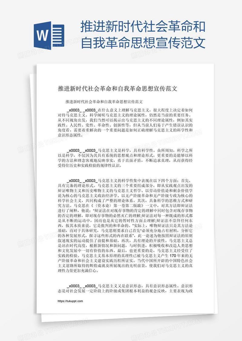 推进新时代社会革命和自我革命思想宣传范文
