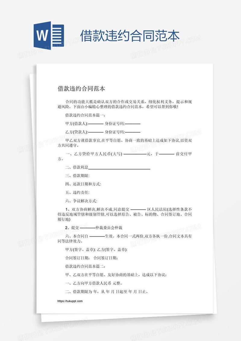借款违约合同范本
