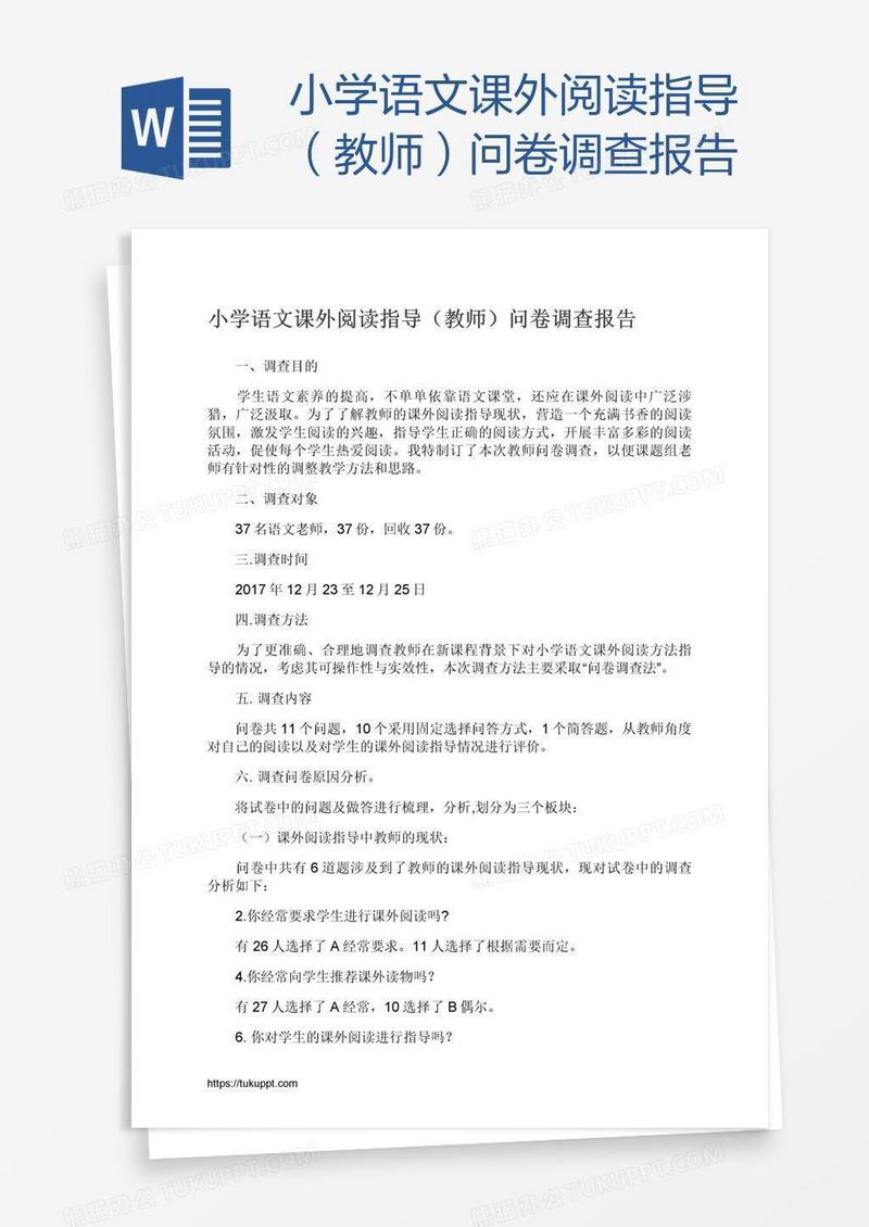 小学语文课外阅读指导（教师）问卷调查报告