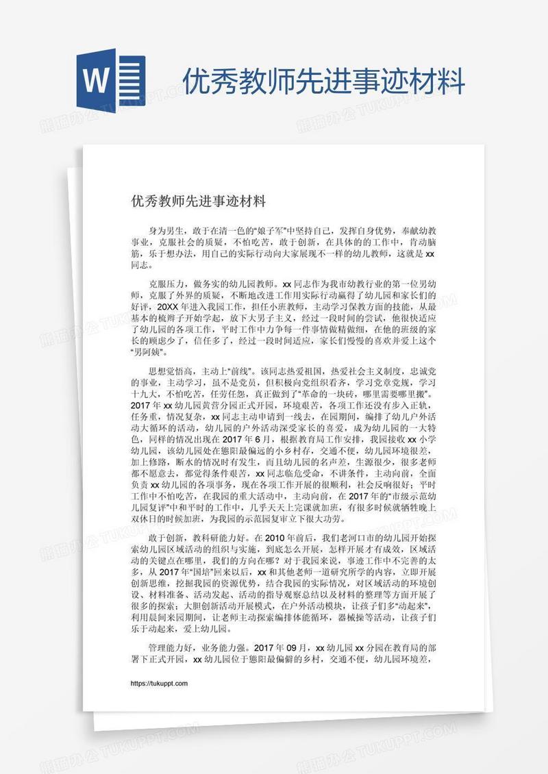 优秀教师先进事迹材料