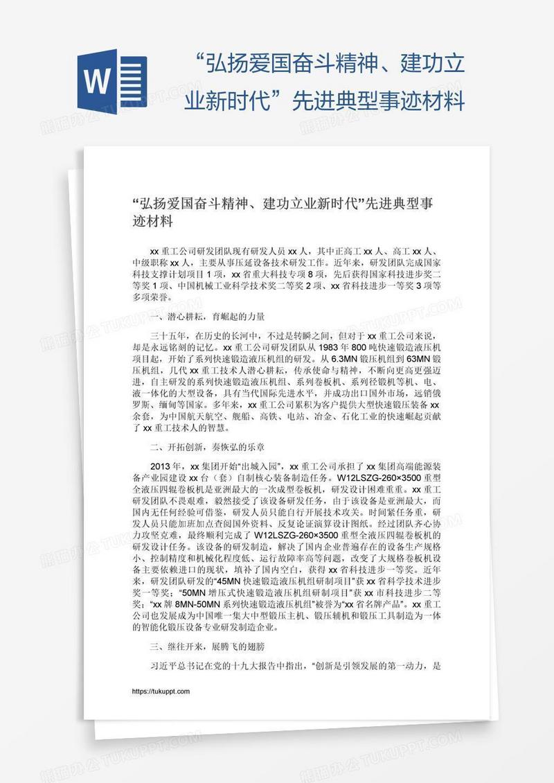 “弘扬爱国奋斗精神、建功立业新时代”先进典型事迹材料